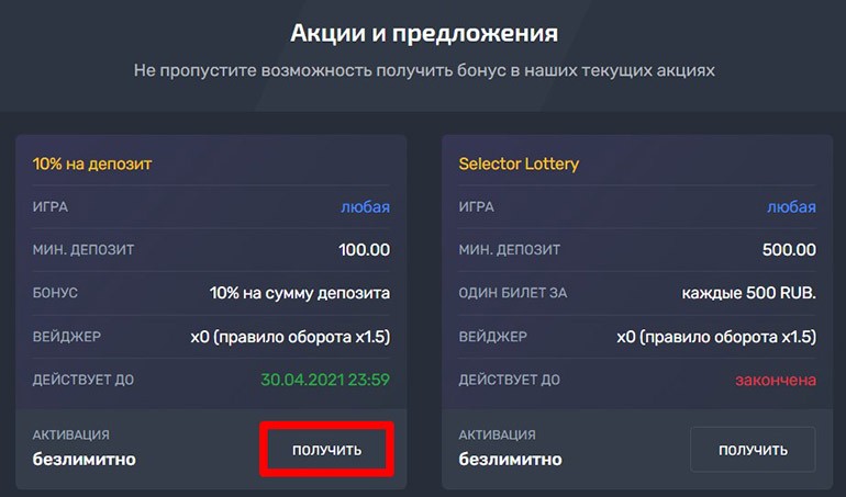 Получить бонус